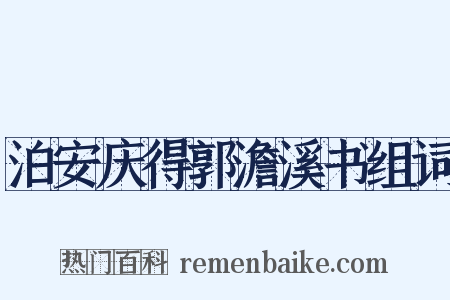 泊安庆得郭澹溪书组词是什么意思的图片